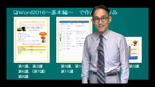 【Word2016～基本編～講座】サンプルムービー