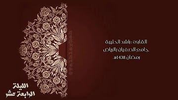 [ صنع الله الذي اتقن كل شيء ] القارئ راشد الحليبة رمضان38 Talhlybah@