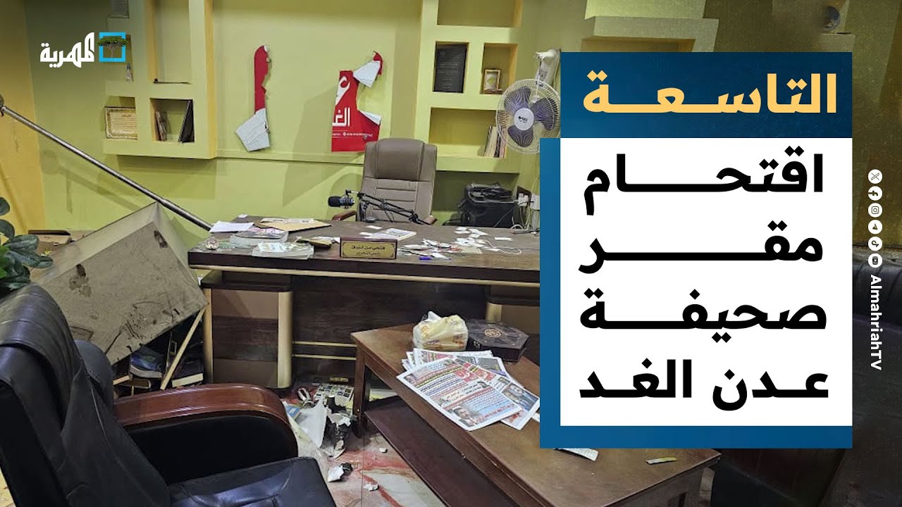 اقتحام فلول الانتقالي لمقر عدن الغد يفجر غضبا في الرياض والحكومة تتحرك | التاسعة