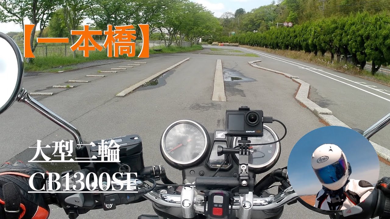 大型二輪で一本橋☆【ノーカット】【交通公園】#一本橋 #cb1300sf #大型二輪#宮若市交通公園#長井鶴交通公園#1本橋バイク