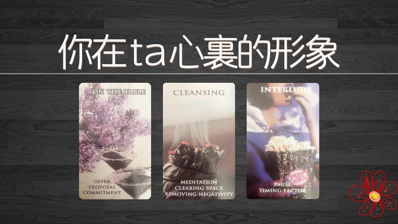 你在ta心裡的形象，以及ta接下來的打算和行動|曖昧|愛情|戀愛|桃花|塔羅占卜|