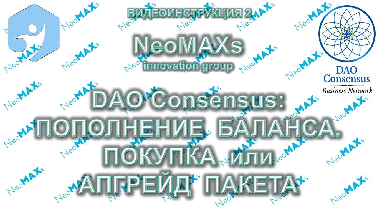 DAO Consensus | ПОПОЛНЕНИЕ БАЛАНСА | ПОКУПКА или АПГРЕЙД ПАКЕТА