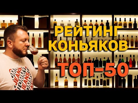 РЕЙТИНГ КОНЬЯКОВ ТОП-50 / лучший коньяк из обзоров на канале