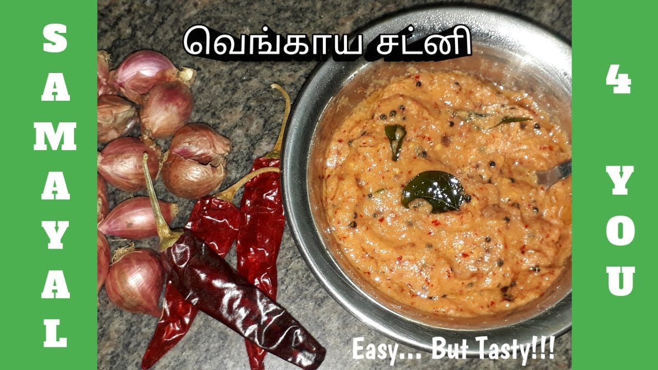 வெங்காய சட்னி / How to Make Onion Chutney / Vengaya Chutney Seivathu