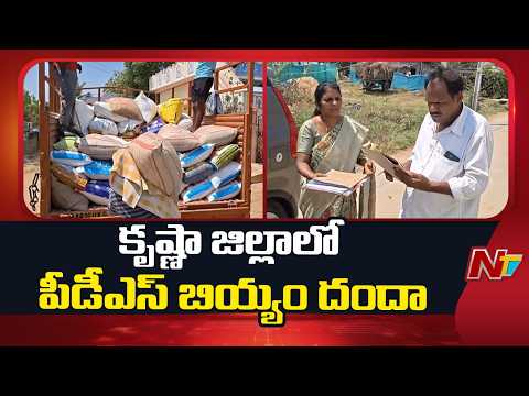 Krishna: పేదల బియ్యం బొక్కేస్తున్నారు! | NTV Telugu - NTVTELUGU