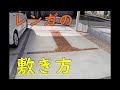 【DIY】駐車場の目地にレンガ敷いてみた