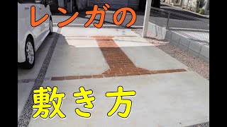 【DIY】駐車場の目地にレンガ敷いてみた