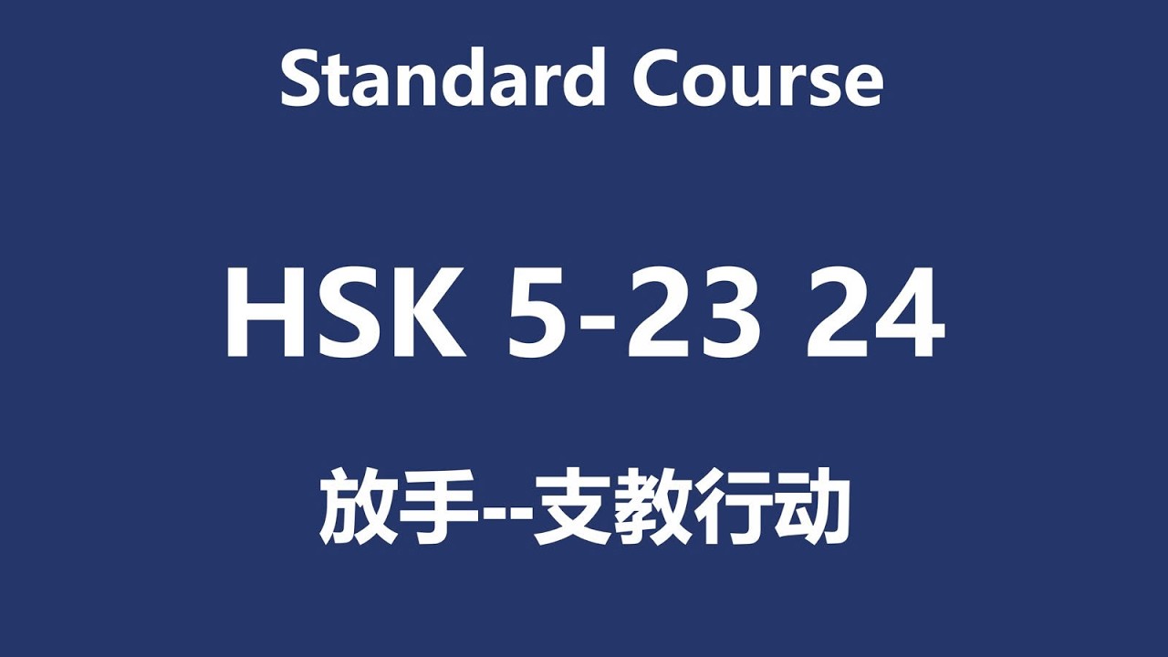 HSK5-23 24课 放手/ Buông tay và 支教行动/Hoạt động dạy học tình nguyện