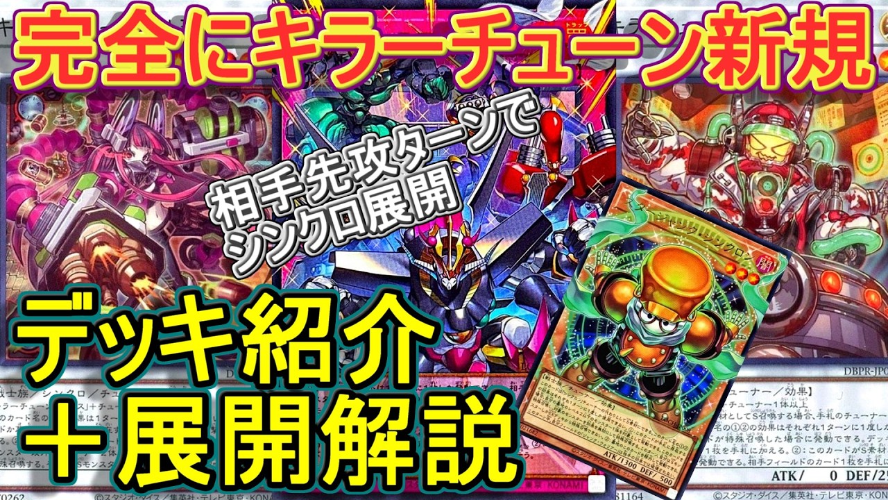 遊戯王】シンクロエマージェンシー入りキラーチューンデッキ紹介＆展開