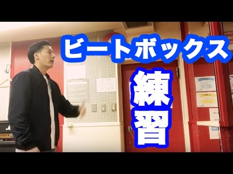 ビートボックス 練習ってどんなことやってるの ビートボックス ボイパ やり方練習講座レッスン By Zu Na Youtube