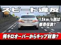 スピード違反のキップは何キロから対象？GPS速度計で実測走行は可能？キップにならない範囲で速度取締り用の覆面パトカーを抜いたらどうなるの？後半、神アプリ・オービスガイドのお話しのサムネイル