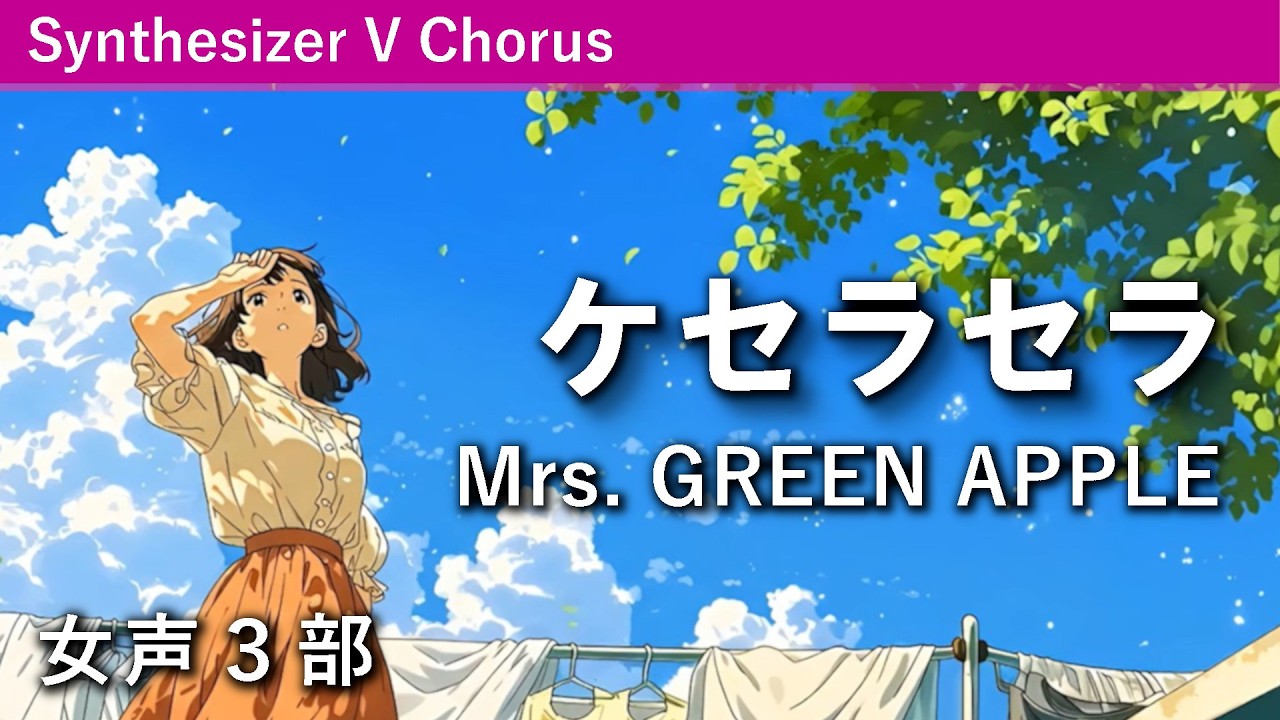 女声合唱】ケセラセラ／Mrs. GREEN APPLE（浅子勝也編曲） - YouTube
