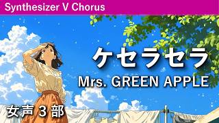 女声合唱】ケセラセラ／Mrs. GREEN APPLE（浅子勝也編曲） - YouTube