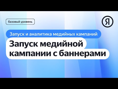 Запуск медийной кампании с баннерами I Яндекс про Директ 2.0