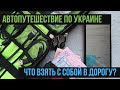 АВТОПУТЕШЕСТВИЕ ПО УКРАИНЕ. ЧТО БРАТЬ С СОБОЙ?