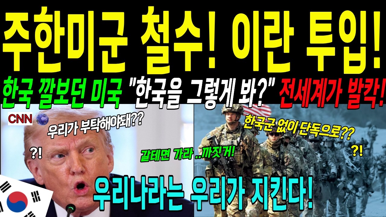 [해외감동사연]주한미군 철수!이란 투입..미국의 큰 오판,오히려 손해보는 미국.뒤늦게 깨닫고....