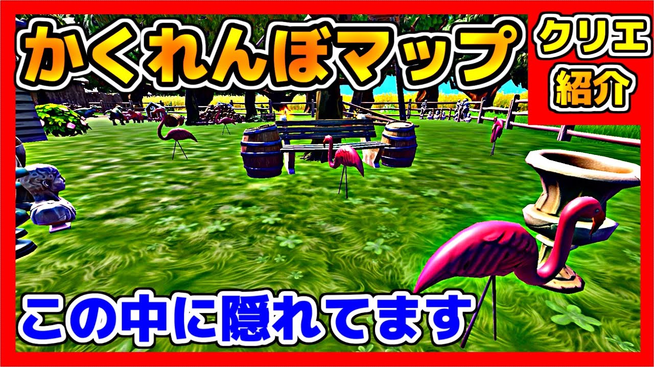 フォートナイト 人気のかくれんぼマップでかくれんぼ クリエイティブコード紹介 Youtube