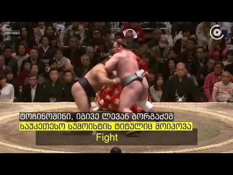 ლევან გორგაძეს იაპონიაში იმპერატორის თასი საზეიმოდ გადაეცა