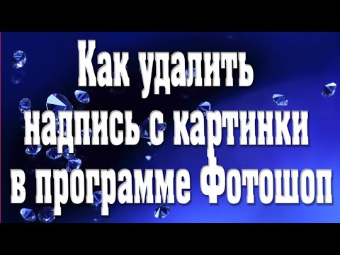 ♛Как удалить надпись