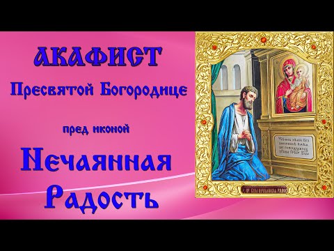 Акафист Нечаянная Радость (Акафист Пресвятой Богородице) 22 декабря