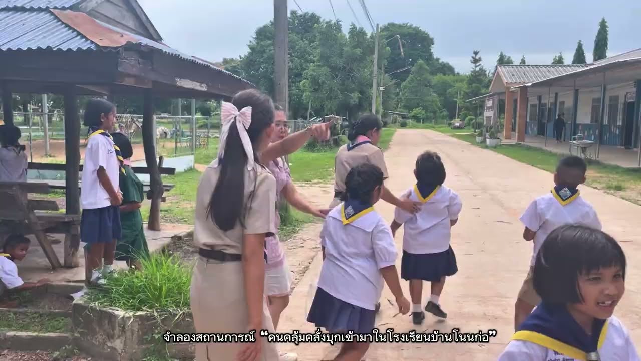 แผนเผชิญเหตุเพื่อความปลอดภัยในสถานศึกษา “คนคลุ้มคลั่งบุกเข้ามาในโรงเรียนบ้านโนนก่อ” (หนี ซ่อน สู้)