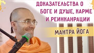 ⭐️Доказательства о Боге и душе, карме и реинкарнации. Мантра-йога. Казахстан. 2024.04.21