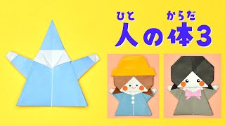 折り紙】人の体3の折り方 / How To Make an Origami Human Body 3