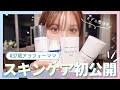 【初公開】お肌に自信ありの武藤静香が愛用スキンケアを紹介します