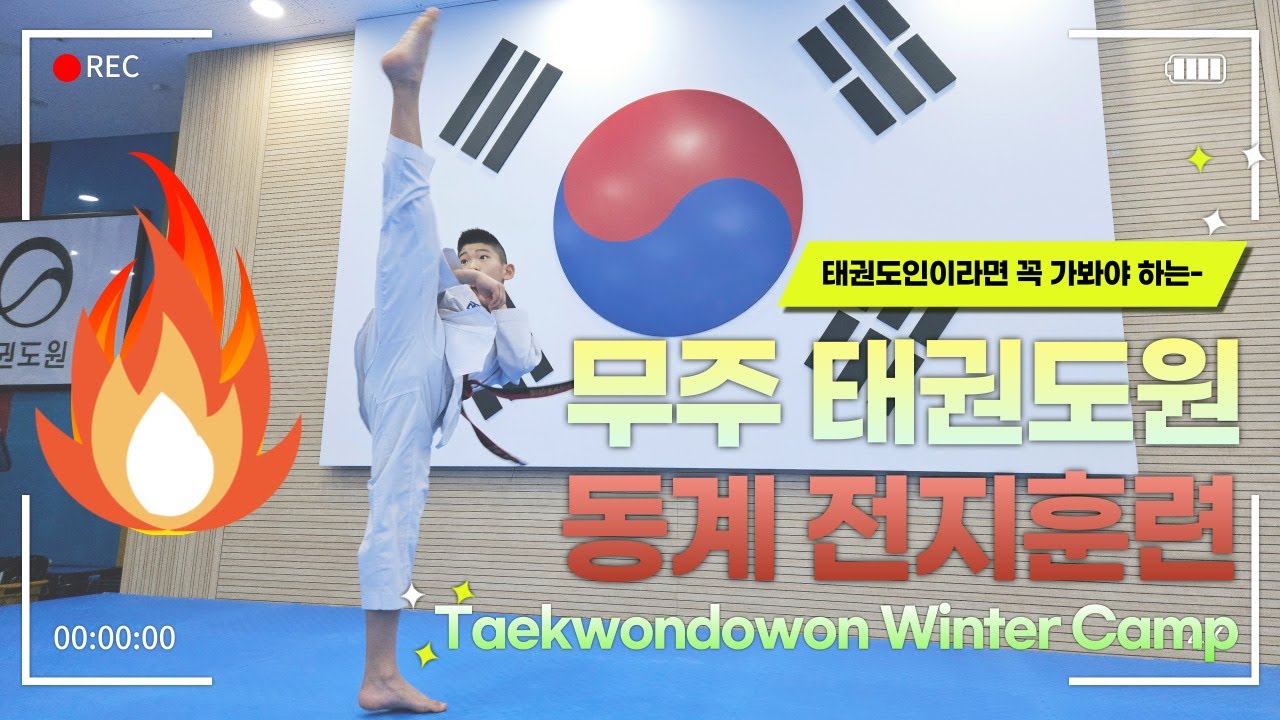 세계 태권도의 성지, 무주 태권도원 동계전지훈련! #taekwondo #muju #taekwondowon #Taekwondotraining #wintercamp