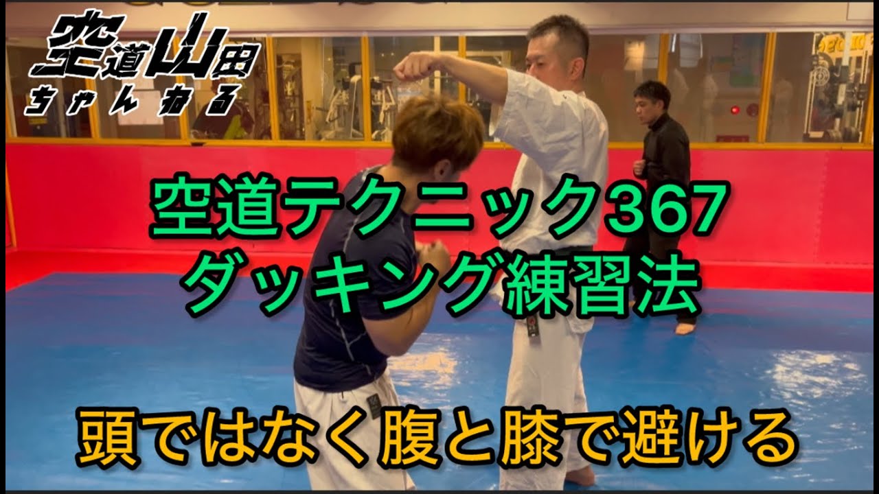 【武道】空道テクニック367「ダッキングの練習法」【格闘技】