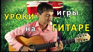 Бесплатные уроки гитары Бесплатные уроки гитары