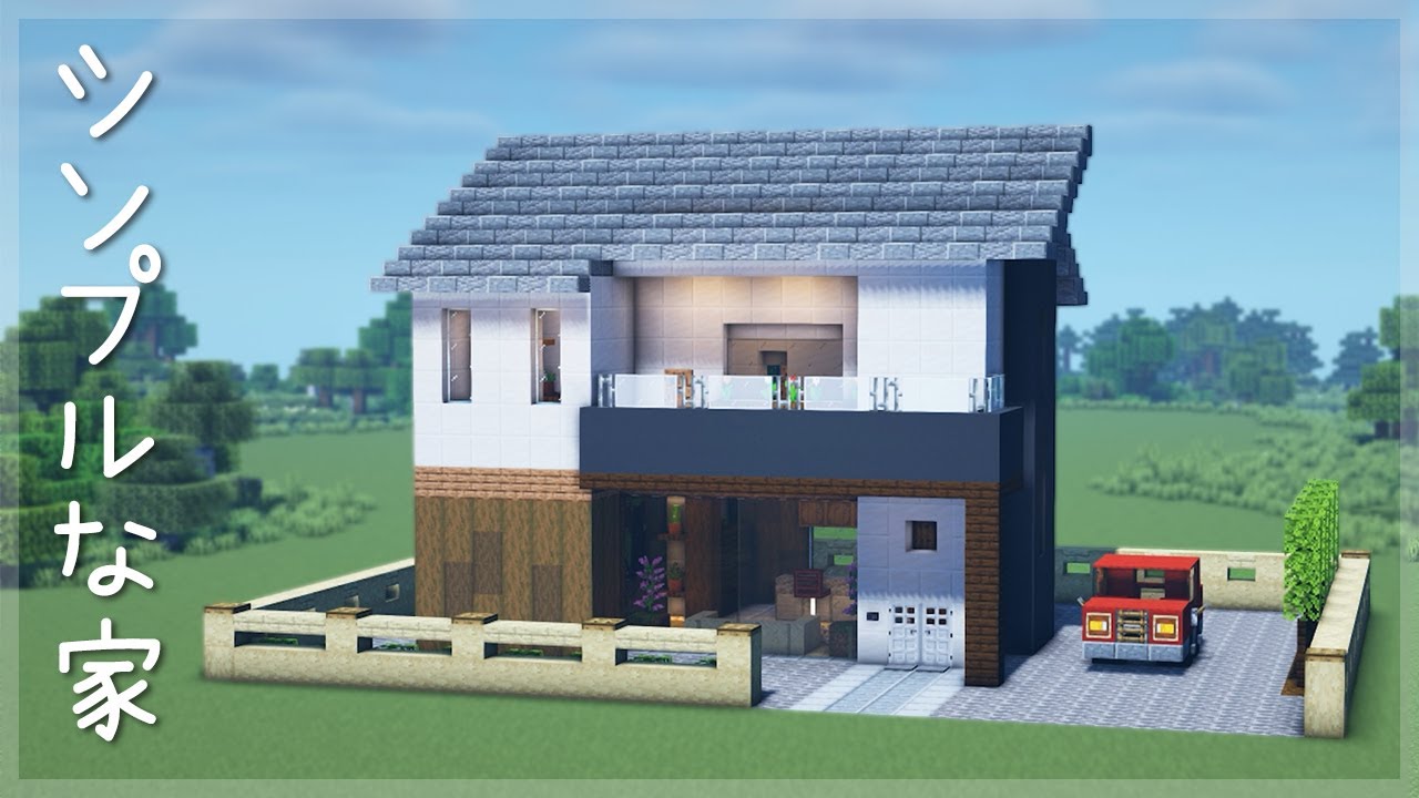 マインクラフト シンプルな家の簡単な作り方 マイクラ建築講座 Youtube