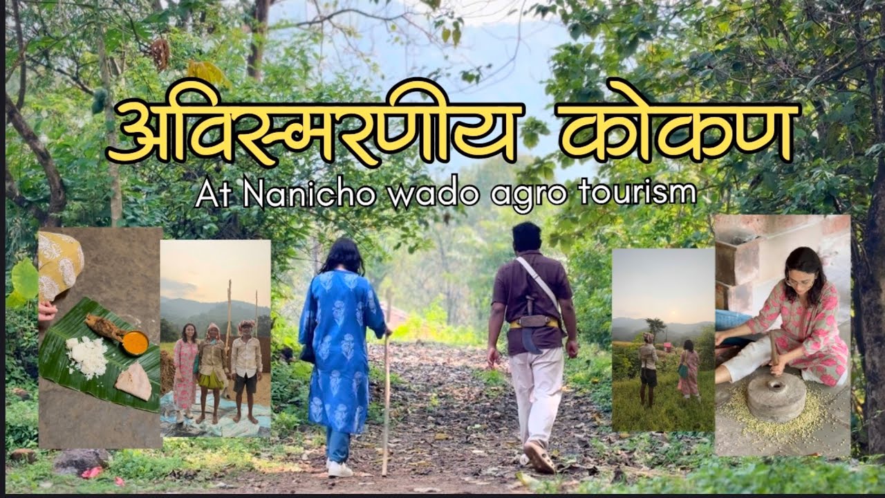 नानीचो वाडो || सिंधुर्गत आहे एक होमस्टे || कोंकणचा अविस्मरणीय अनुभव || मातीच घर आणि मातीतली माणस || 