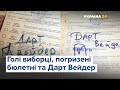 Голі виборці, погризені бюлетні та Дарт Вейдер: курйозні моменти на виборах