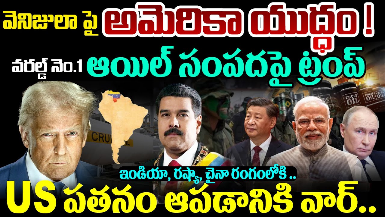 US War on Venezuela : వెనిజులా పై అమెరికా యుద్ధం..ఆయిల్ సంపదపై ట్రంప్ | America Venezuela War | 99TV