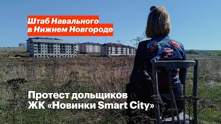 Протест дольщиков ЖК «Новинки Smart City» Протест дольщиков ЖК «Новинки Smart City»