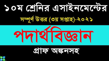 Class 10 Physics Assignment 2021 | ১০ম শ্রেণির পদার্থবিজ্ঞান এসাইনমেন্ট | 3rd week || SSC 2022
