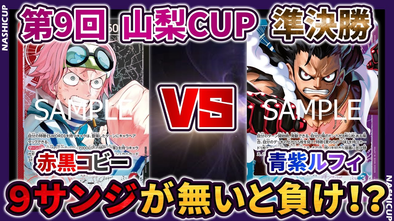 【第9回 山梨CUP】  準決勝 赤黒コビー VS 青紫ルフィ 【ONE PIECE カードゲーム】