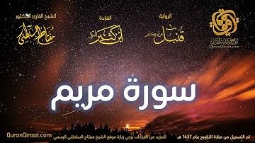 019 سورة مريم   برواية قنبل عن ابن كثير تراويح 1437 هـ    القارئ مفتاح السلطني
