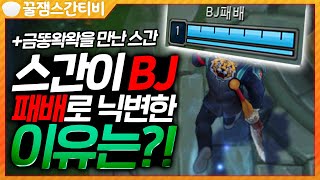 [편집] 안녕하세요. BJ 패배입니다. +금똥왁왁을 만난 스간 [롤 스간]