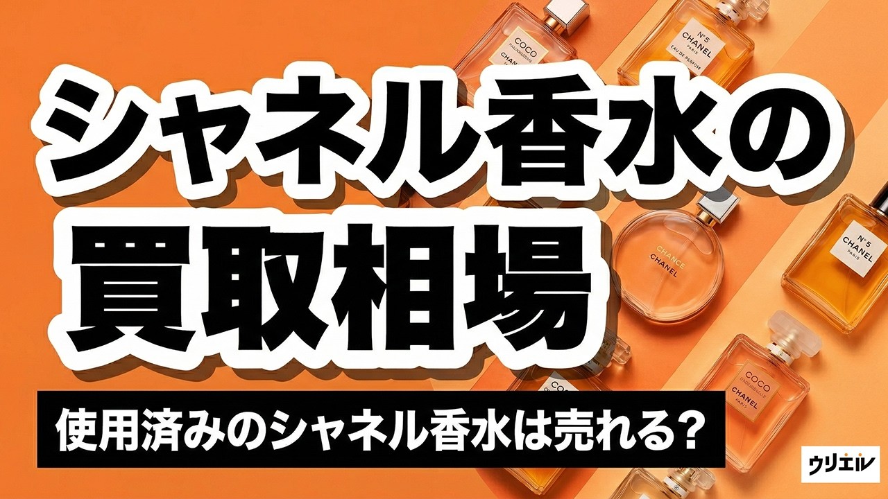 シャネル香水の買取相場！使用済みのシャネル香水は売れる？