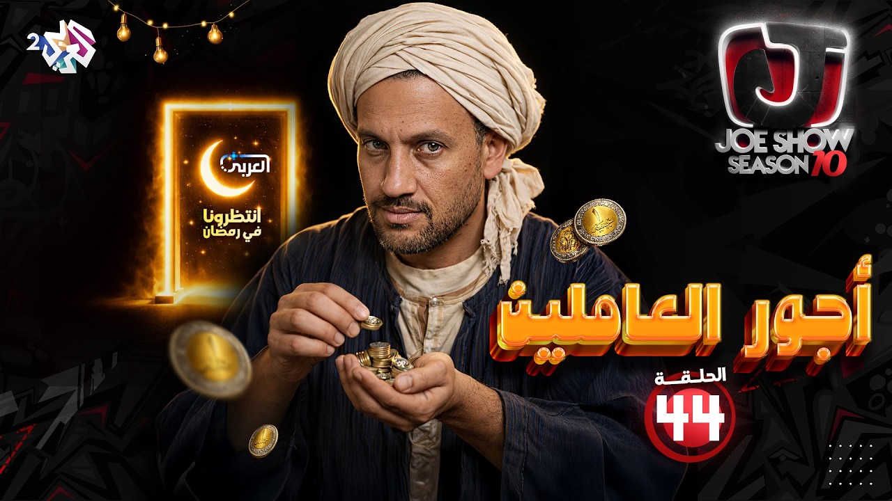 جو شو | الموسم العاشر | الحلقة 44 | أجور العاملين