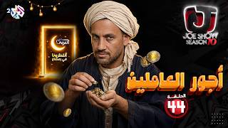 Download Lagu جو شو | الموسم العاشر | الحلقة 44 | أجور العاملين MP3