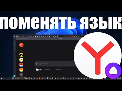 Как сменить язык в Яндекс Браузере