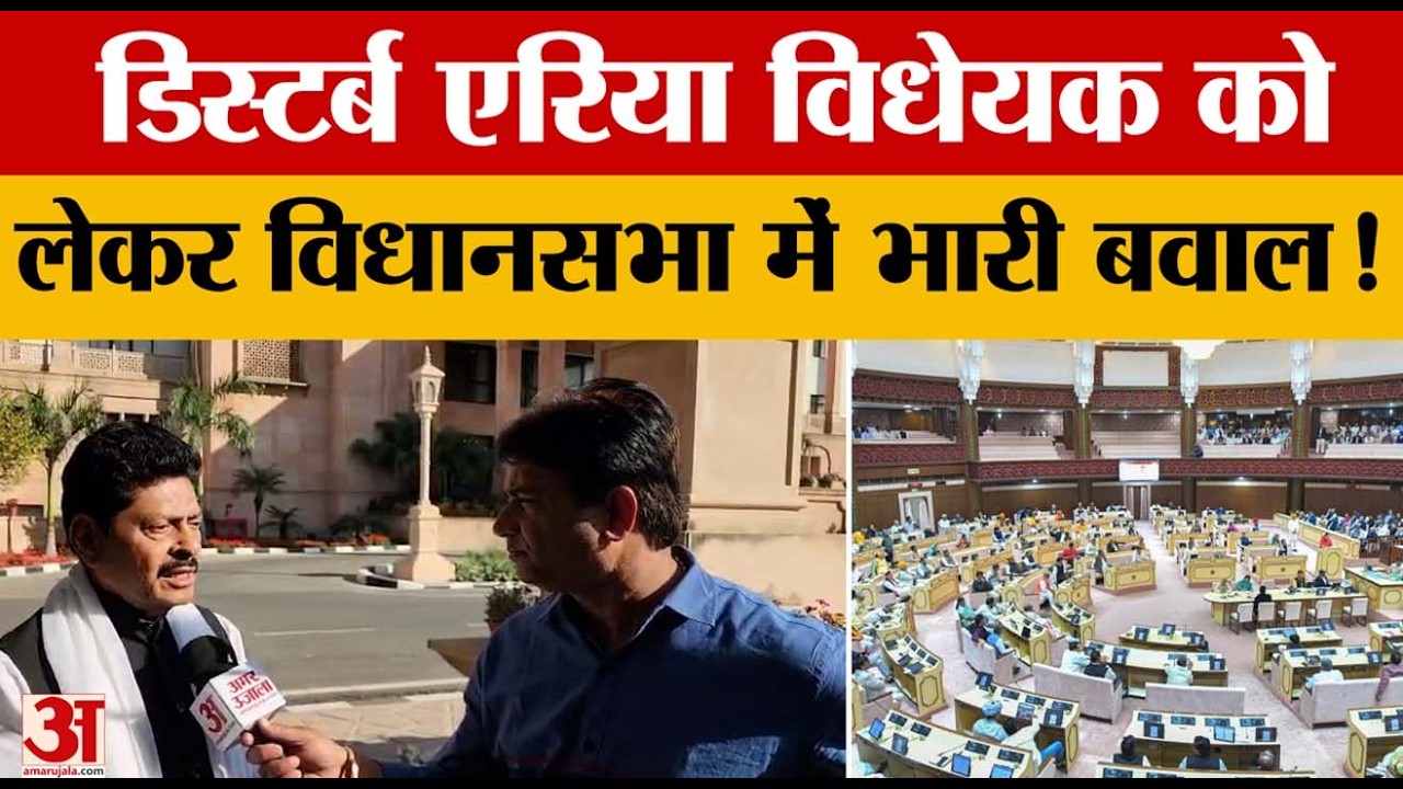 Rajasthan News: डिस्टर्ब एरिया विधेयक को लेकर विधानसभा में हंगामा, डोटासरा ने उठाए सवाल | Amar Ujala