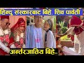 Singer Trishala Gurung And Rohit Shakya Wedding | जातिय बिभेद खेपेका त्रिसला र रोहितको बिहे