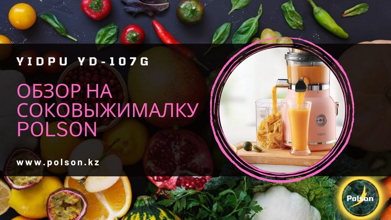 Cоковыжмалка шнековая YIDPU YD-107G - ОБЗОР