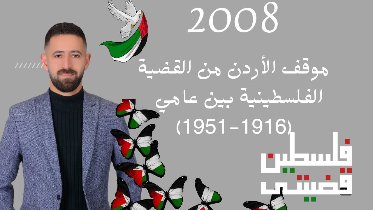 شرح تاريخ الأردن2008 موقف الأردن من القضية الفلسطينية بين عامي (1916-1951م) الفصل الثاني