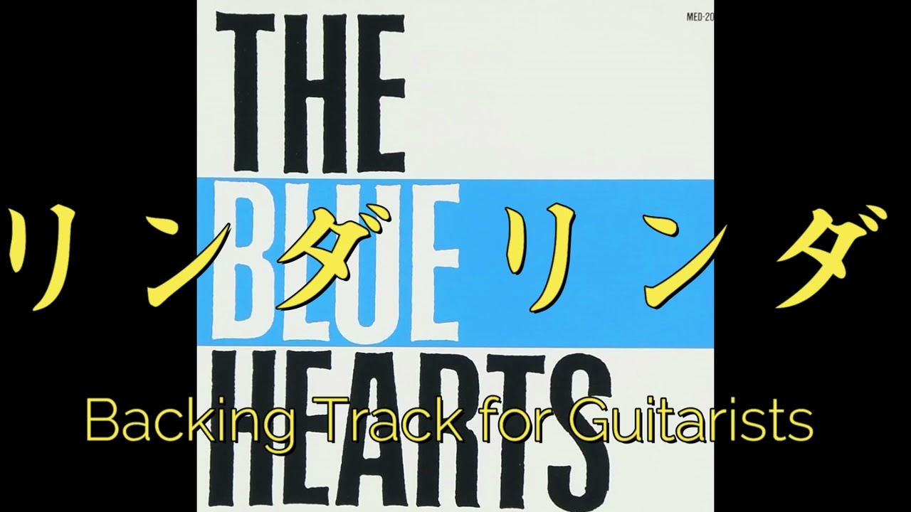 THE BLUE HEARTS - リンダ リンダ (Backing Track for Guitarists