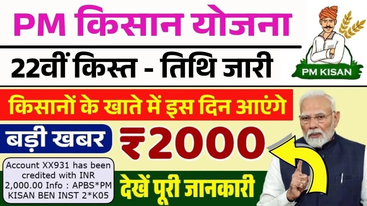 प्रधानमंत्री किसान सम्मान निधि योजना 4000₹ की किस्त | pmkisan Samman Nidhi Yojana 22th kist